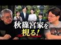 【エスパー小林】悠仁さまは普段どう過ごしている？秋篠宮家の“日常”を視る（前半）