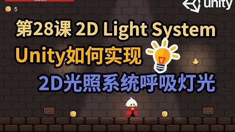 【Unity 2D游戏开发教程】第28课 如何在Unity中实现火把灯光明暗呼吸效果 Unity 2D光照系统
