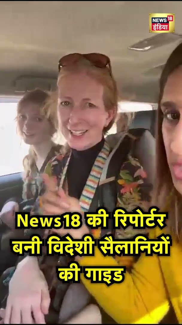 Mahakumbh 2025: News18 India की रिपोर्टर बनी विदेशी सैलानियों की गाइड | #shorts