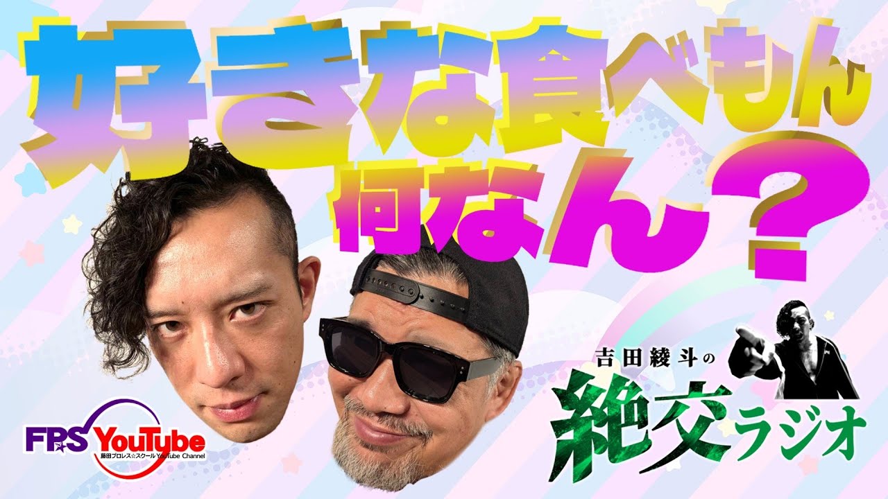 吉田綾斗の絶交ラジオ【#2】 — Transcript