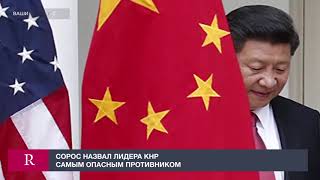 Сорос назвал лидера Китая самым опасным противником