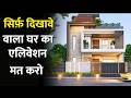 This 10 house Elevation idea will blow your mind | House Frant Elevation Design idea,Frant Elevation