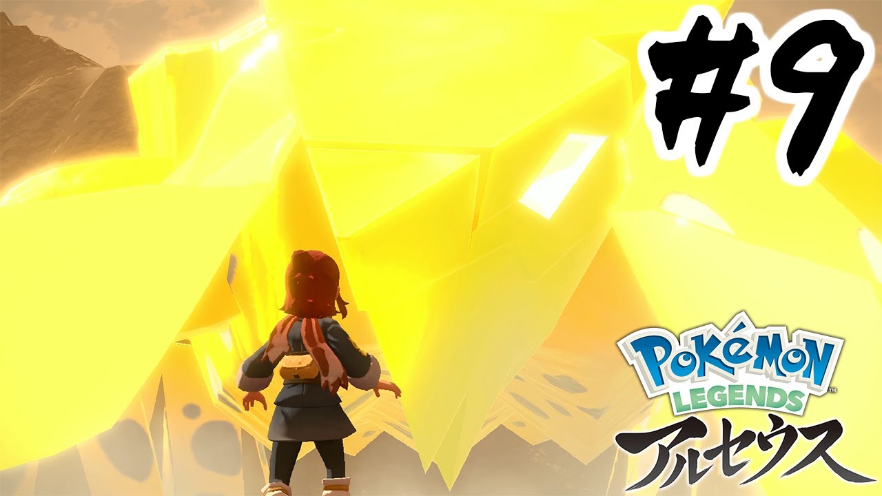 9 緊急クエスト 絶対零度 Part9 ポケモンlegendsアルセウス Youtube