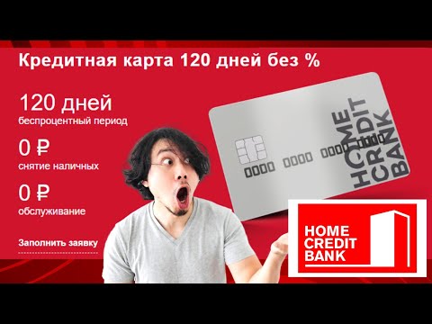 Её точно стоит оформить! КРЕДИТНАЯ КАРТА "120 дней без " от Home Credit