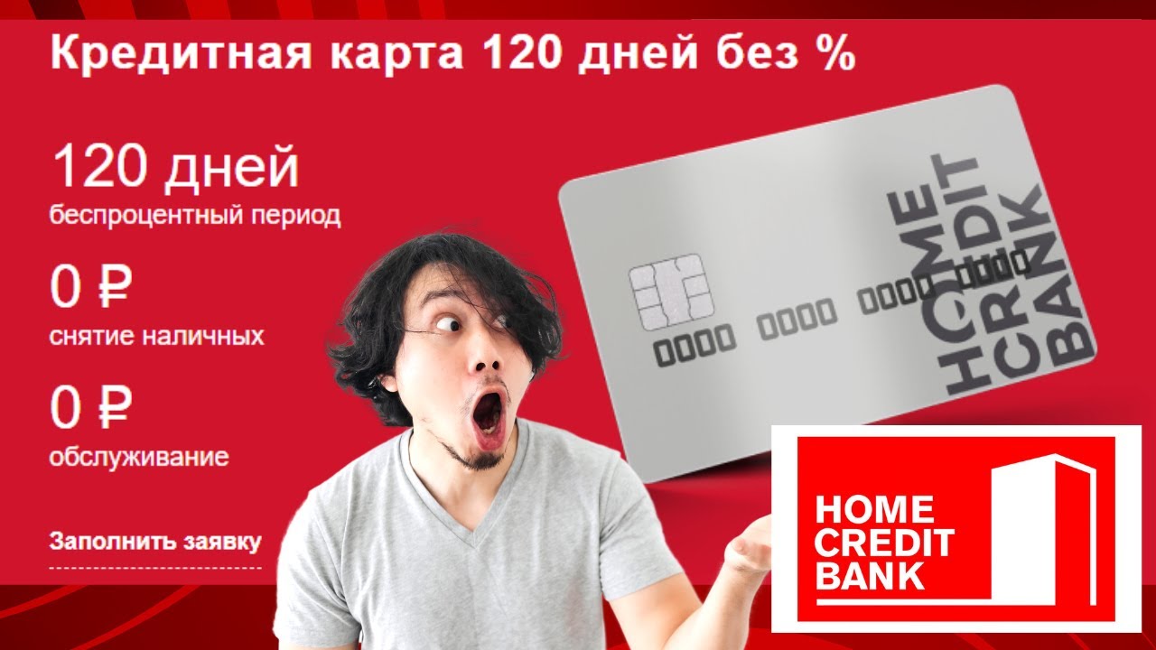 Карта хоум кредит 120 дней без процентов