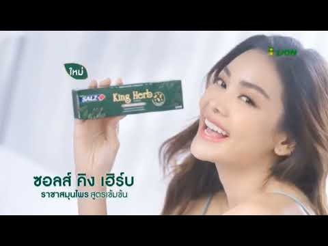 VTR ยาสีฟัน ซอลส์ คิง เฮิร์บ SALZ KING HERB ค.ศ. 2023