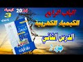 كتاب مندليف كيمياء 2026 الباب الرابع الكيمياء الكهربية الدرس الثاني جزء 2 شغل كبير استمتع