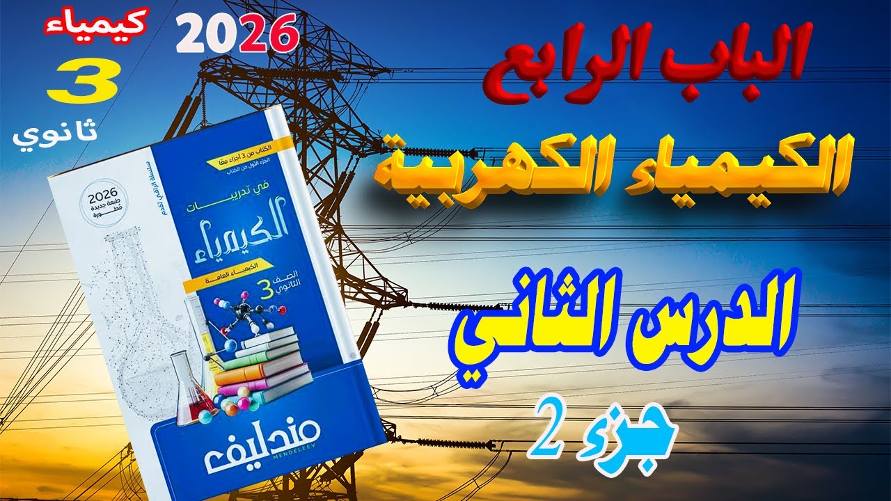 كتاب مندليف كيمياء 2026 الباب الرابع الكيمياء الكهربية الدرس الثاني جزء 2 | ⚡ 🔥 شغل كبير ⚡🔥 استمتع 😍
