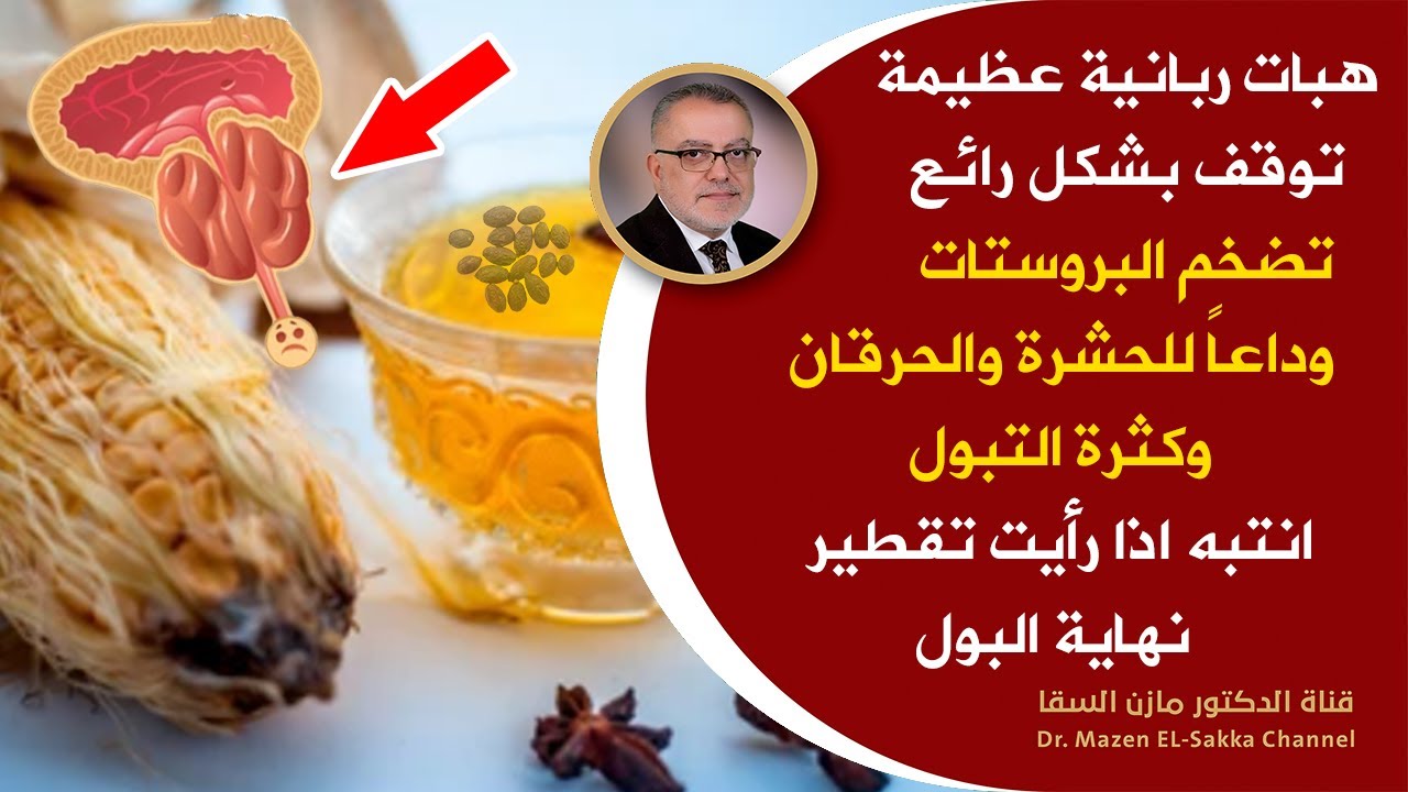 هبات ربانية توقف تضخم البروستاتا وتوفرعذاب السنين هذا السر لوعرفته لن تصاب بتضخم البروستات طول حياتك