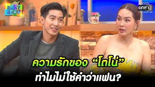 ความรักของ “โตโน่” ทำไมไม่ใช้คำว่าแฟน? | HIGHLIGHT Daily Show EP.125 | 8 ส.ค. 65 | one31