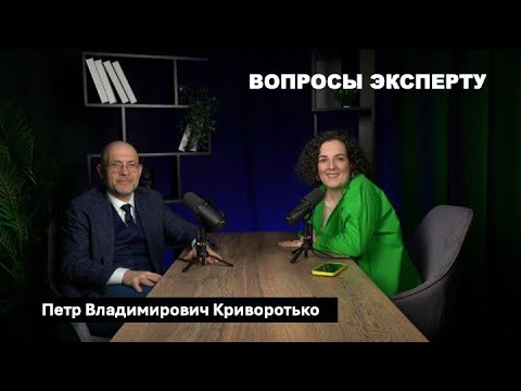 Вопросы Эксперту: Петр