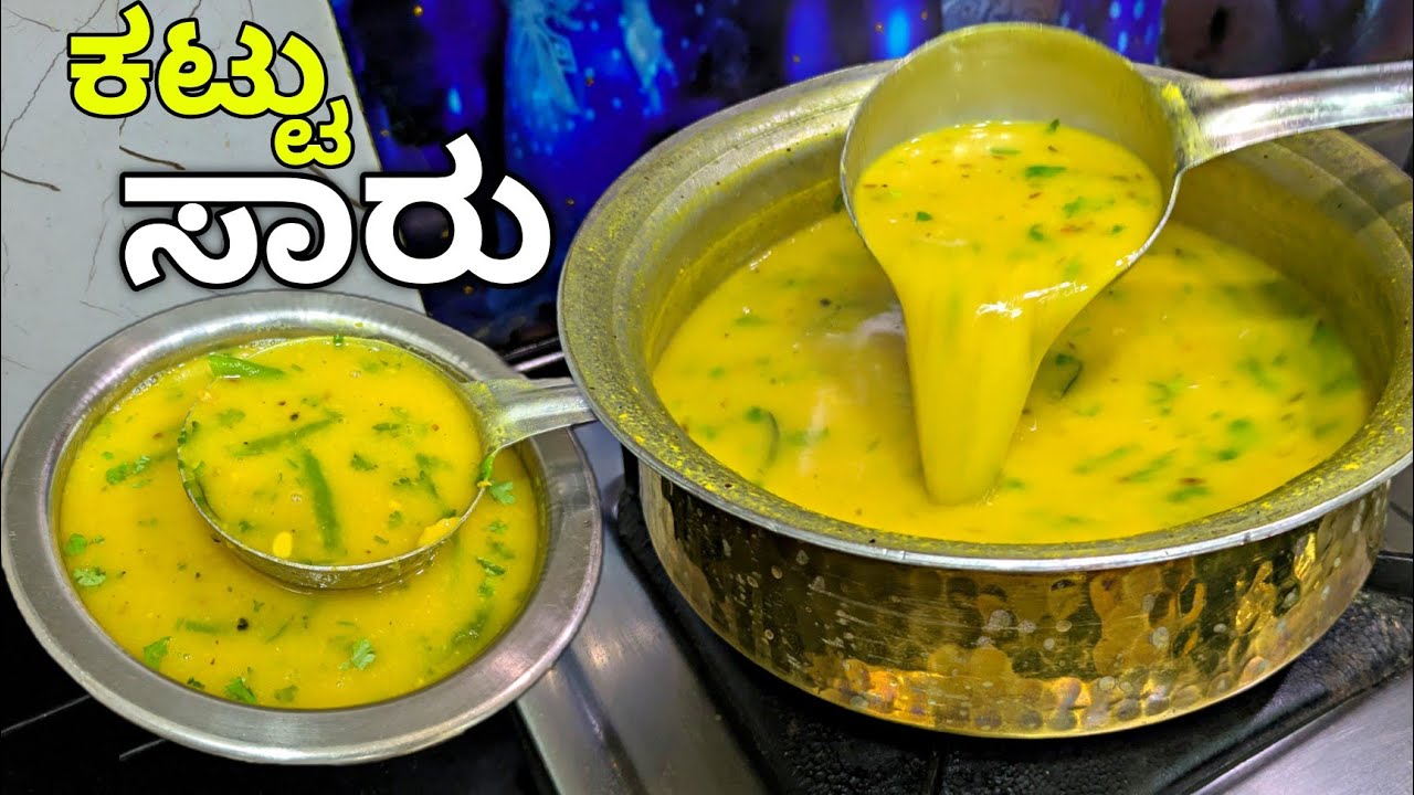 ತೊಗರಿ ಬೇಳೆ ಕಟ್ಟು ಸಾರು | Togare bele kattu saaru | ಕಟ್ಟಿನ ಸಾರು | Togare ...