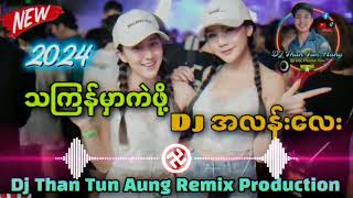 Dj အလန်းလေးလာပြီနော်( Bass ပြင်းပြင်းလေး ) Dj Than Tun Aung Remix Production ✔