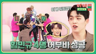 세븐틴 특) 4명의 멤버를 가뿐히(?) 업을 수 있는 '힘민규' 보유💪 | 아이돌룸 68회 | JTBC 191119 방송