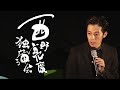 西野亮廣独演会 2015 in 日比谷公会堂