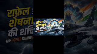 Rafale: भारत का उड़ता हुआ 'शेषनाग' 🦅 #unlimitedfact