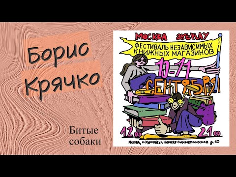 Презентация книги Бориса Крячко «Битые собаки»