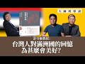 【大師班導讀 012】許雪姬教授：台灣人對滿洲國的回憶，為甚麼會美好？