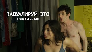 Трейлер французской комедии «Завуалируй это» с субтитрами Трейлер французской комедии «Завуалируй это» с субтитрами