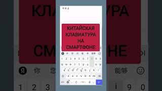 САМАЯ ПОЛЕЗНАЯ КИТАЙСКАЯ КЛАВИАТУРА С ТОНАМИ ДЛЯ СМАРТФОНА.