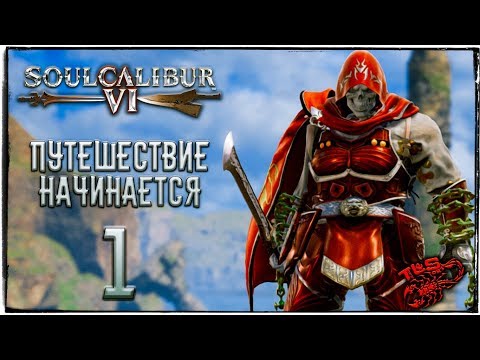 Прохождение ◄ SoulCalibur VI ► Путешествие Начинается!