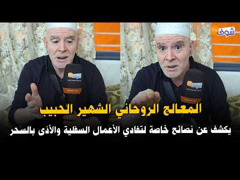 Renowned Spiritual Healer El Habib Reveals Expert Tips to Avoid Black Magic and Occult Harm