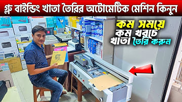 খাতা তৈরির অটোমেটিক মেশিন🔥automatic glue binding machine/ khata binding machine price in BD 2025