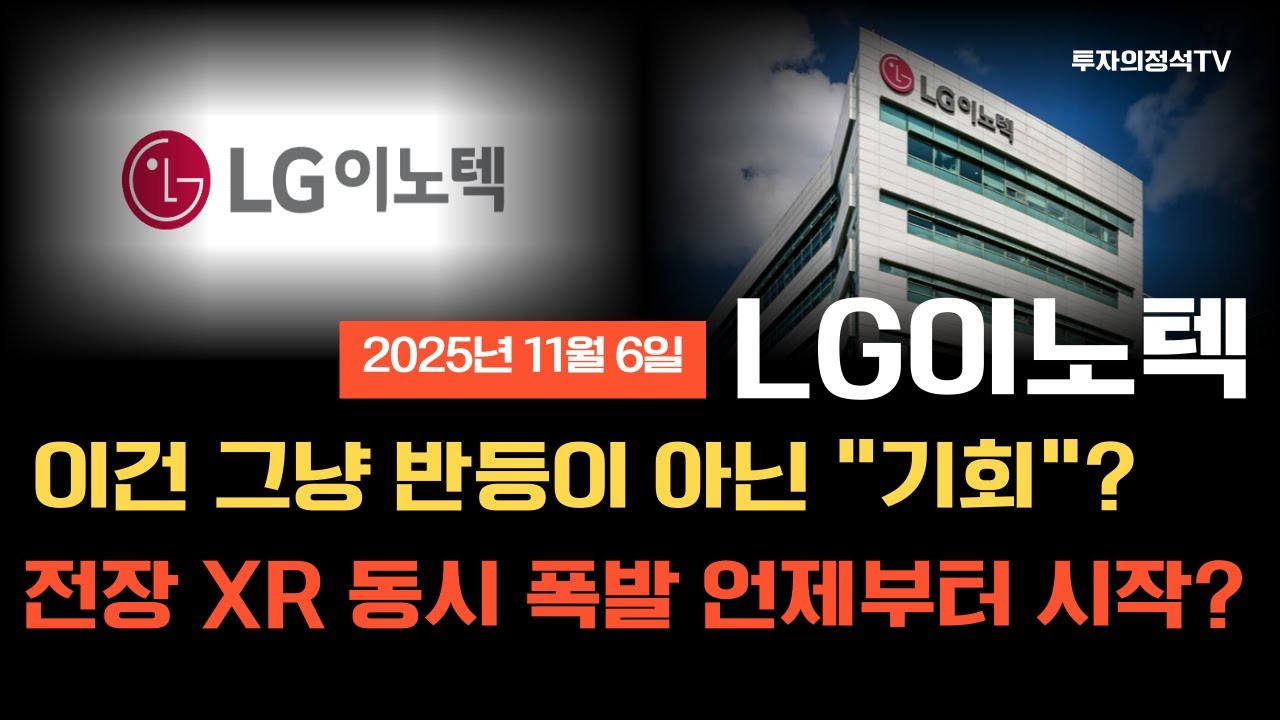 [lg이노텍 주가전망] 이건 그냥 반등이 아닌 