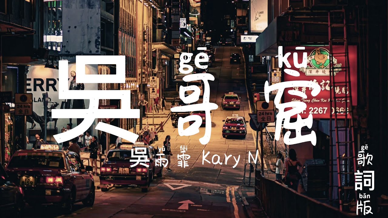 吳哥窟 吳雨霏 Kary Ng 女聲 歌詞版 Memory Lyrics video music Chinese song