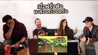 01 เมื่อฝรั่งฟัง มะล่องก่องแก่ง | Boa Tikumporn