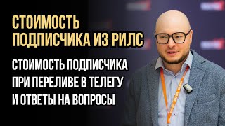 Стоимость подписчика из Рилс с переливом в телегу