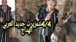 اراون اتيني العربي ارن تكام س تمازيرت  laarbi-lhddaj