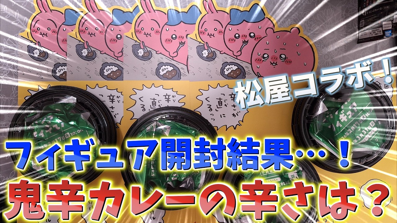 【ちいかわ】松屋 松のやコラボ！第2弾初日！鬼辛カレーの辛さは？フィギュアランダム開封の結果…！ランチョンやピックもかわいい！