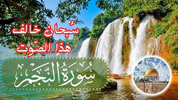 سورة النجم وكأنك تسمعها لأول مرة❤️❄️Surah Al-Najm✨ بصوت القارئ حمزة مدبوح❤️✨لأول مرة