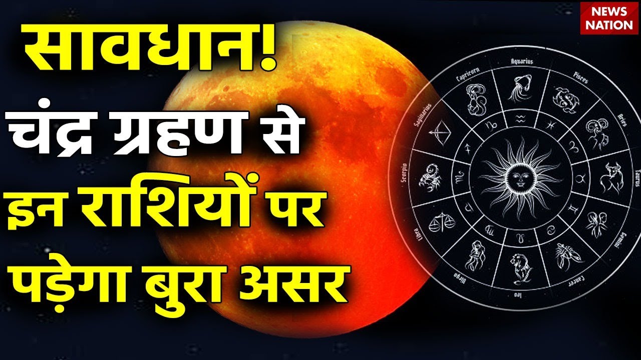 Chandra Grahan 2023 Effect on Rashi सावधान! साल के पहले चंद्र ग्रहण से इन राशियों पर पड़ेगा