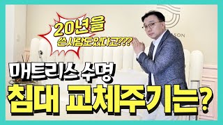 20년을 썼다고??? 침대 매트리스 수명 교체주기를 알아보자