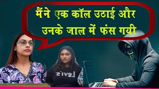 एक कॉल उठाई और उनके जाल में फंस गयी !!  Hack Crimes Online || Online fraud || Rajeev Choudhary