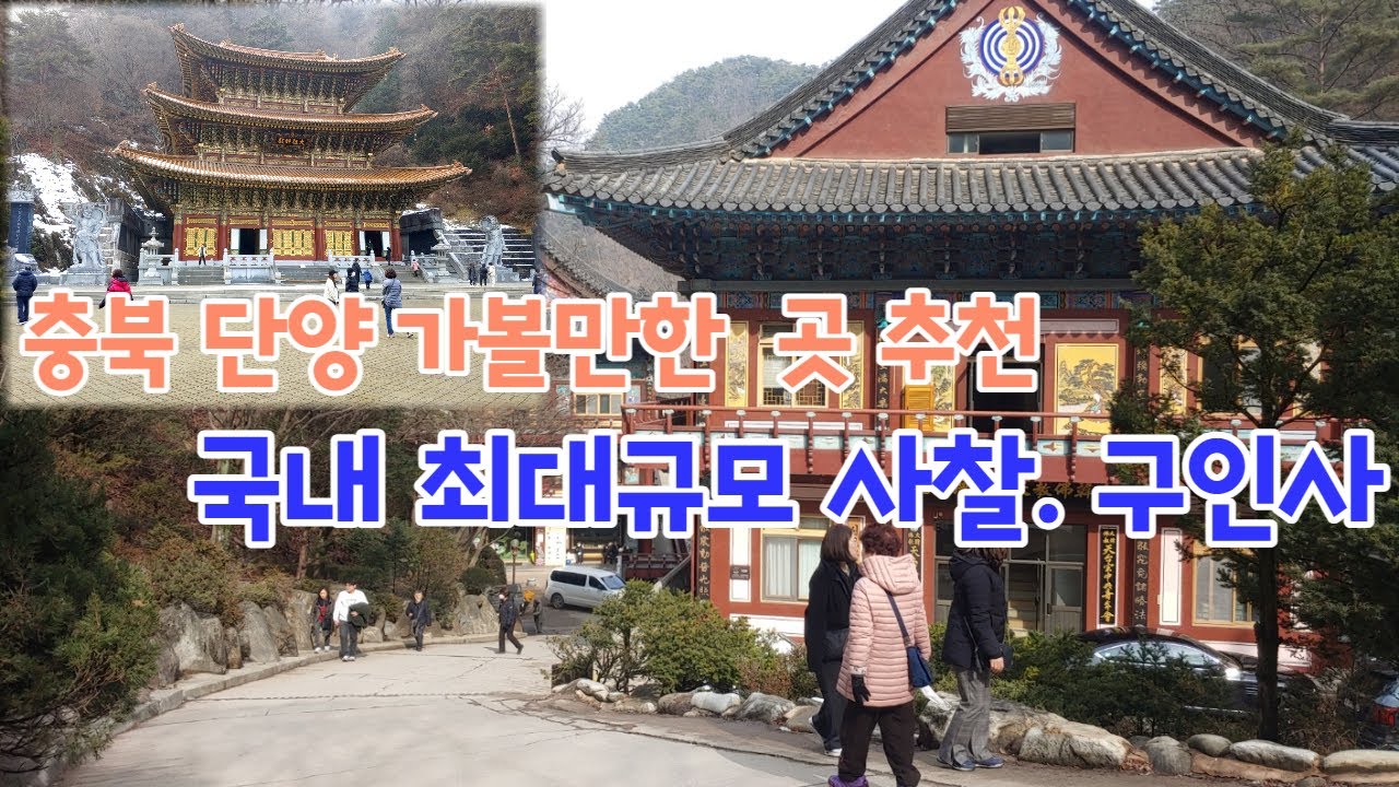 충북 단양 관광지 구인사 I 국내 최대규모 사찰 I 소원성취 관음도량 I 템플스테이 하기 좋은 곳 - YouTube