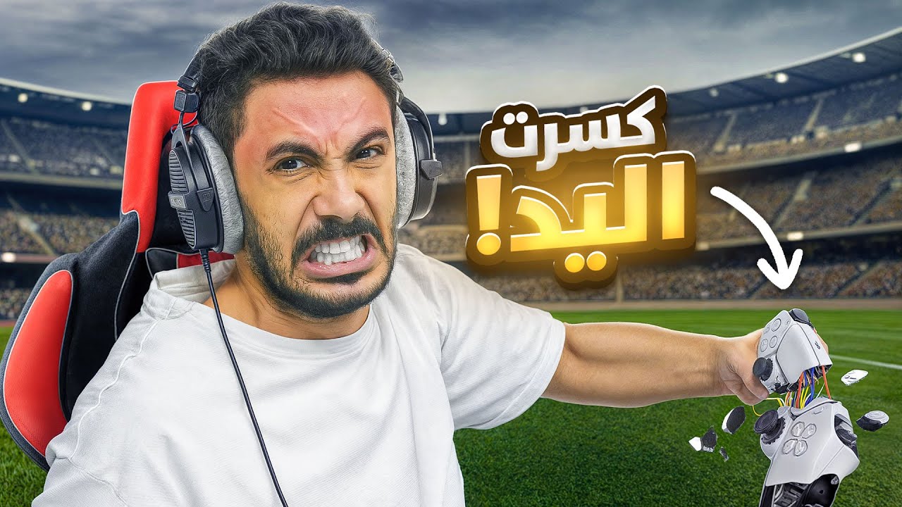 اصعب مباراة فيفا 😡