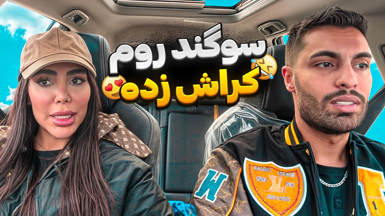 سوگند لو داد کراش زده روم😨اسنپ پویان تقدیم میکند🚕