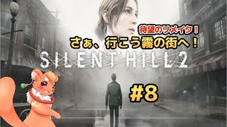 【SILENT HILL 2 リメイク】#8　悪夢と戦うぞ！！