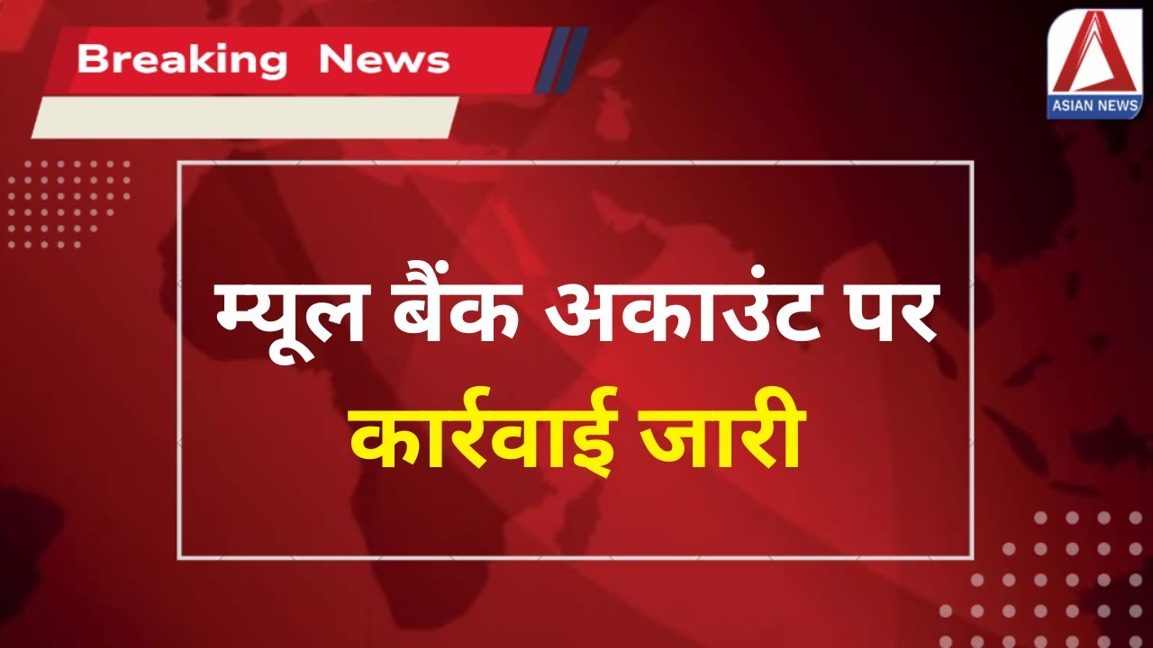 Raipur Breaking: म्यूल बैंक अकाउंट पर कार्रवाई जारी | Financial Fraud