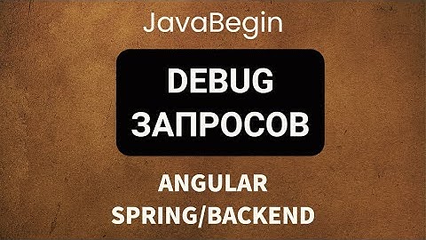 Основы Angular + Java/Spring: debug запросов (2022)