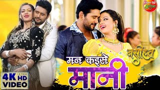 Man kaise Mani New VIDEO SONG | Nasihat Bhojpuri Movie SONG | Yash Kumar Mishra Raksha Gupta SONG