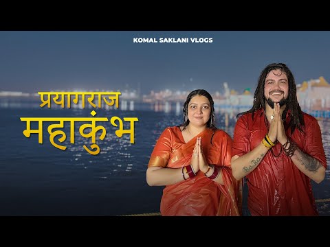 महाकुंभ में डुबकी लगाई | Mahakumbh Special Journey | Komal Saklani Vlogs
