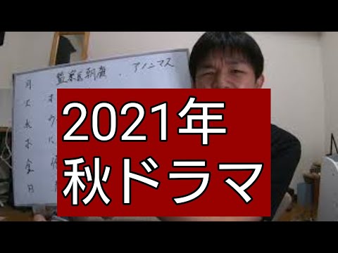 2021年、秋ドラマの展望