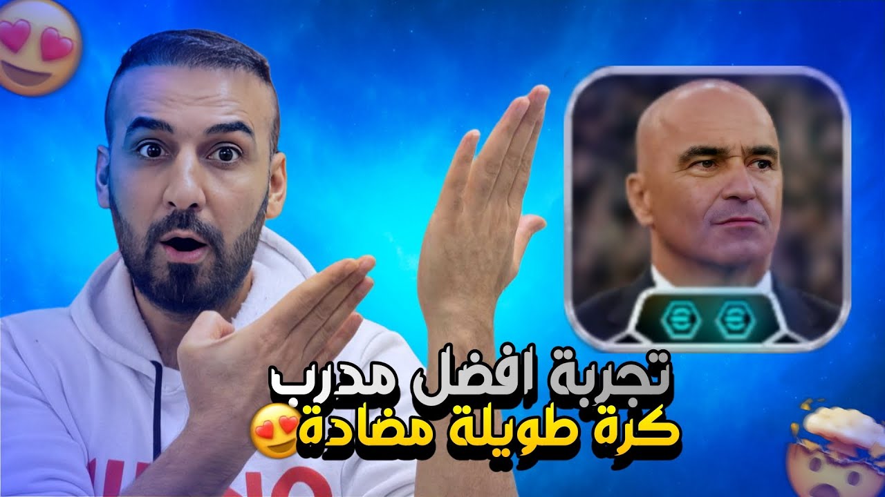 تجربة لمدرب الجديد🤩مع مباريات في توب 100👌لاتختار المدرب اذا لم تلتزم بالتعليمات😯