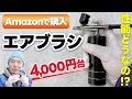 エアブラシ 4000円台!! Amazonで購入!! 小型コンプレッサー付き!! 性能はどうなのか!? フィギュア制作 キャラクターフィギュア 塗装