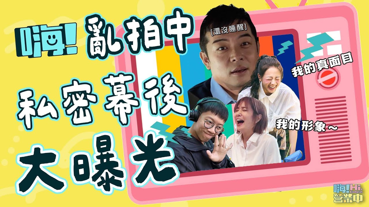 [目前僅此一集] 獨家八分半 幕後拍攝過程大公開  不小心就洩漏藝人螢光幕後的....真面目了｜【嗨！大獨家】@hicomein #嗨營業中 好看員工徵才中：howkan1106@gmail.com
