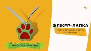 Подбайте про безпеку! Вдягніть на одяг світловідбивальні елементи